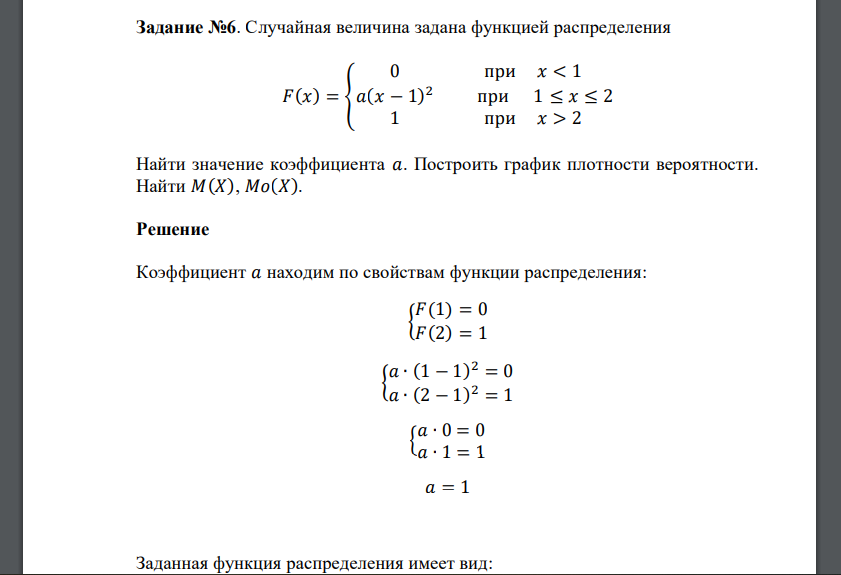 Случайная величина задана функцией распределения 𝐹(𝑥) = { 0 при 𝑥 < 1 𝑎(𝑥 − 1) 2 при 1 ≤ 𝑥 ≤ 2 1 при 𝑥 > 2 Найти