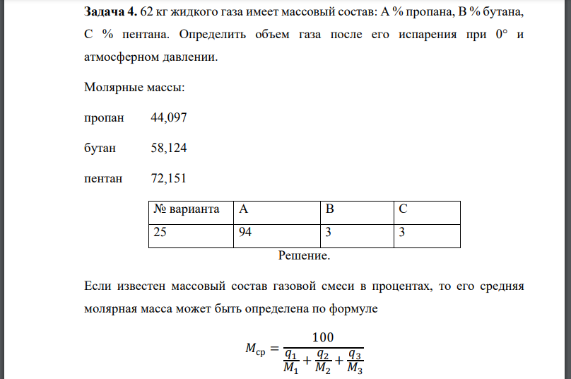 62 кг жидкого газа имеет массовый состав: А % пропана, В % бутана, С % пентана. Определить объем газа после его испарения при 0° и атмосферном давлении. Молярные