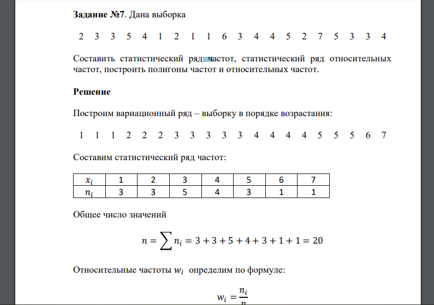 Дана выборка 2 3 3 5 4 1 2 1 1 6 3 4 4 5 2 7 5 3 3 4 Составить статистический ряд