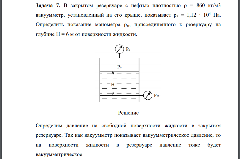 В закрытом резервуаре с нефтью плотностью вакуумметр, установленный на его крыше, показывает Определить показание манометра рм, присоединенного к резервуару