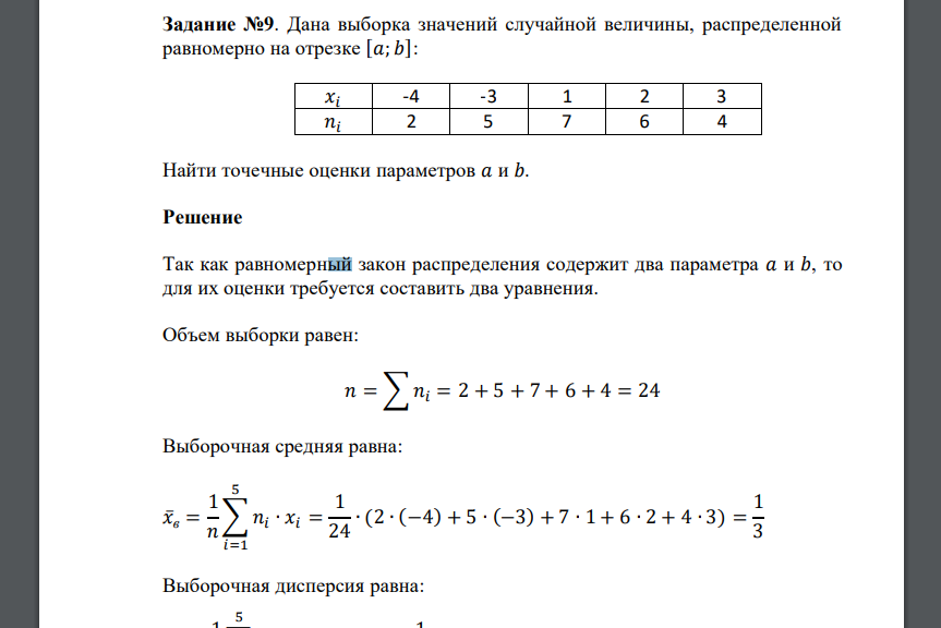 Дана выборка значений случайной величины, распределенной равномерно на отрезке