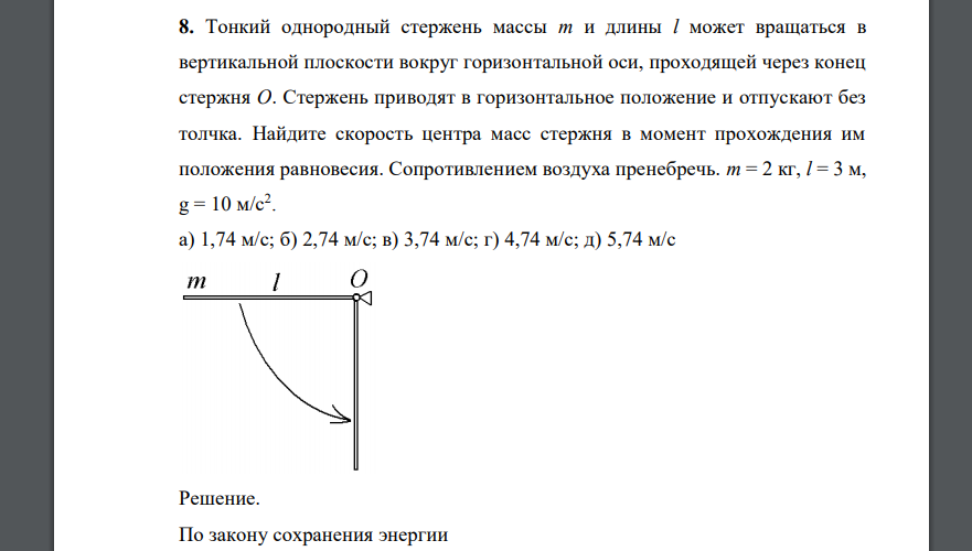Тонкий однородный стержень массы m и длины l может вращаться в вертикальной плоскости вокруг горизонтальной оси