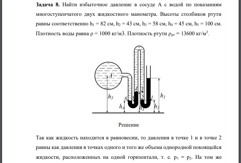 Найти избыточное давление в сосуде А с водой по показаниям многоступенчатого двух жидкостного манометра. Высоты столбиков ртути равны