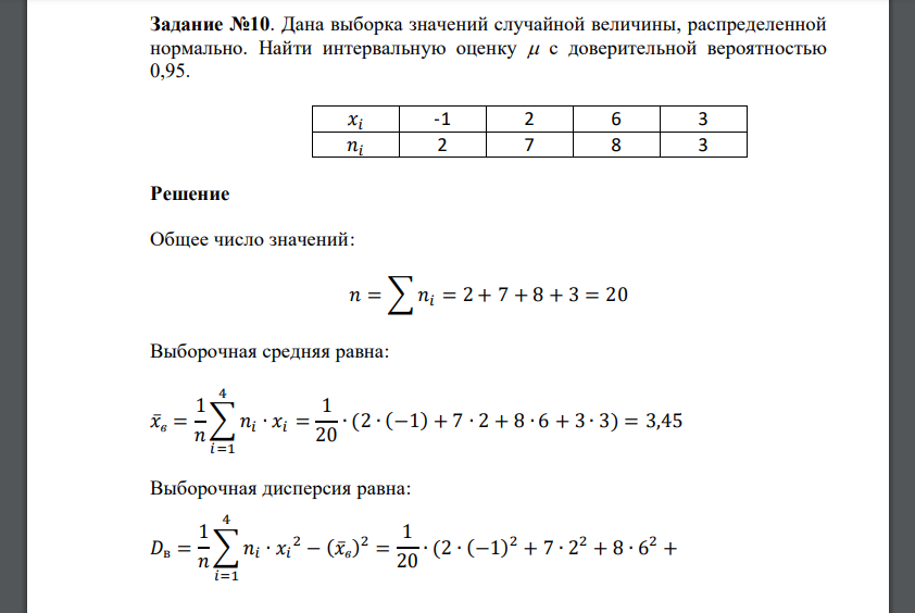 Дана выборка значений случайной величины, распределенной нормально. Найти интервальную оценку