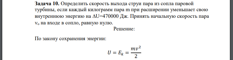 Определить скорость выхода струи пара из сопла паровой турбины, если каждый килограмм пара m при расширении уменьшает свою внутреннюю энергию