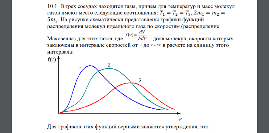 В трех сосудах находятся газы, причем для температур и масс молекул газов имеют место следующие соотношения