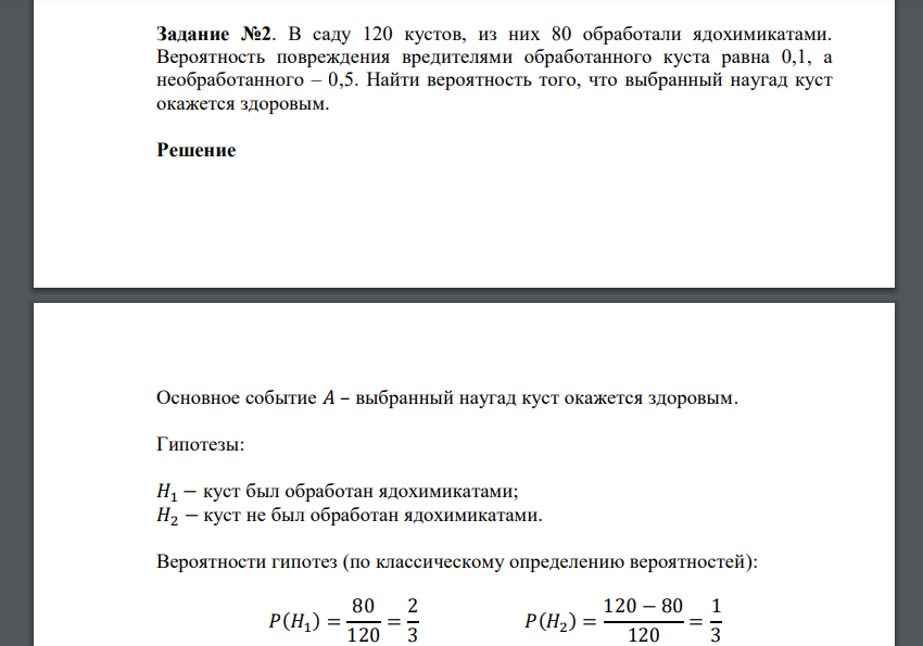 В саду 120 кустов, из них 80 обработали ядохимикатами. Вероятность повреждения вредителями обработанного куста