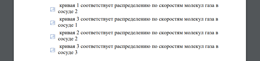 В трех сосудах находятся газы, причем для температур и масс молекул газов имеют место следующие соотношения