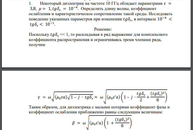 Некоторый диэлектрик на частоте 10 ГГц обладает параметрами Определить длину волны, коэффициент ослабления и характеристическое сопротивление
