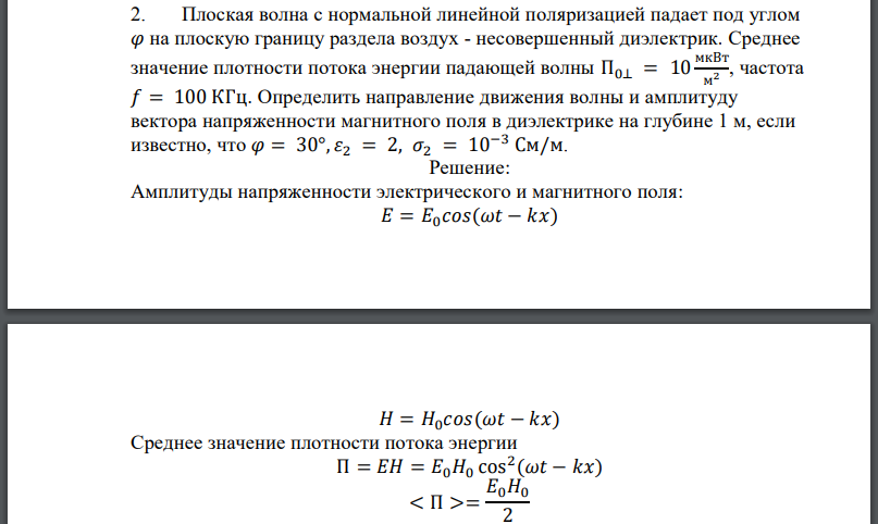 Плоская волна с нормальной линейной поляризацией падает под углом на плоскую границу раздела воздух - несовершенный диэлектрик. Среднее