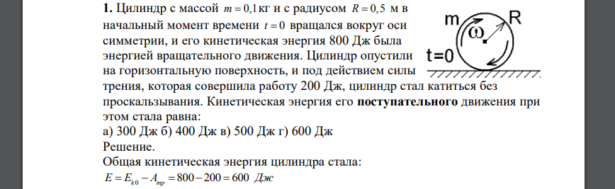 Цилиндр с массой m = 0,1 кг и с радиусом R = 0,5 м в начальный момент времени t = 0 вращался вокруг оси симметрии