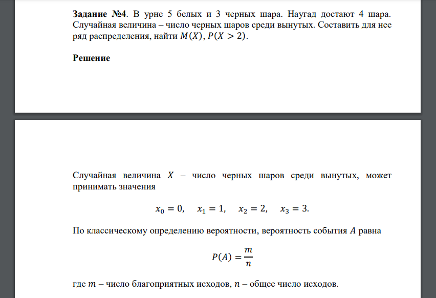 В урне 5 белых и 3 черных шара. Наугад достают 4 шара. Случайная величина – число черных шаров среди