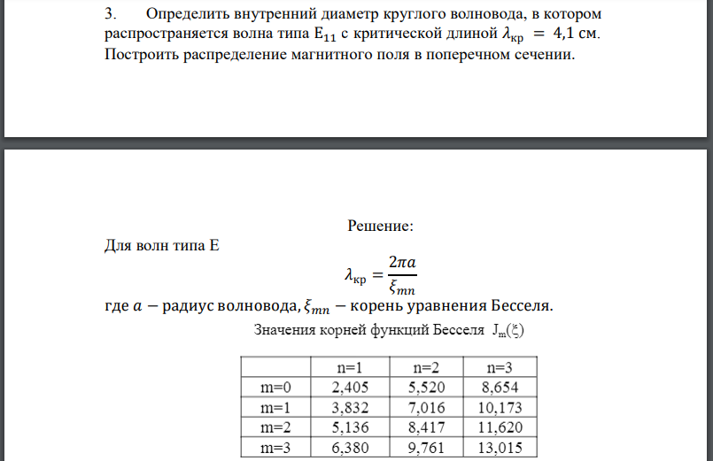 Определить внутренний диаметр круглого волновода, в котором распространяется волна типа с критической длиной