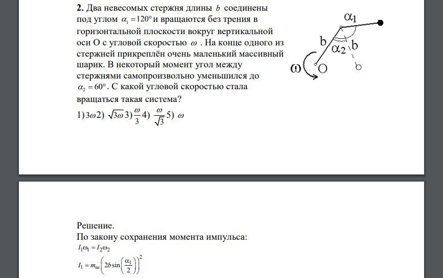 Два невесомых стержня длины b соединены под углом а1= 120 и вращаются без трения в горизонтальной плоскости