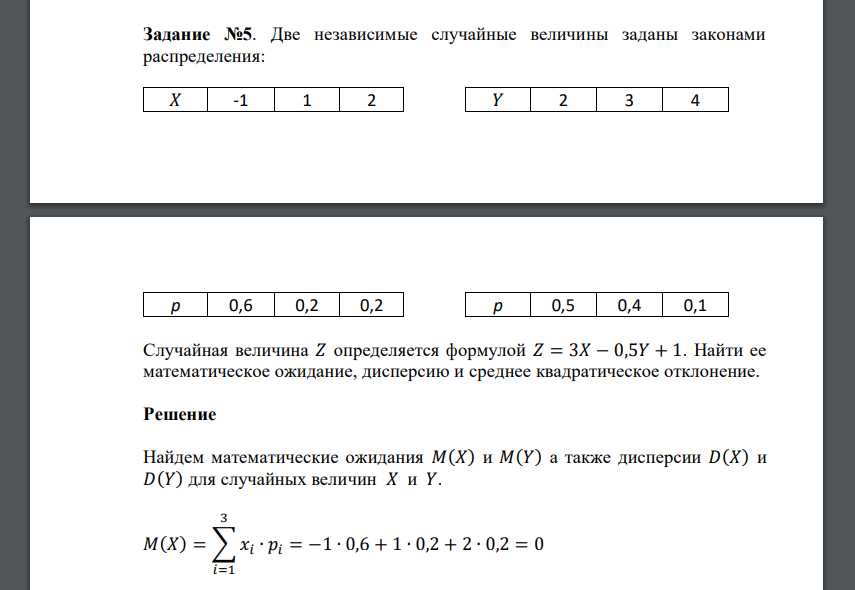 Две независимые случайные величины заданы законами распределения: 𝑋 -1 1 2 𝑌 2 3 4 p 0,6 0,2 0,2 p 0,5 0,4 0,1 Случайная величина