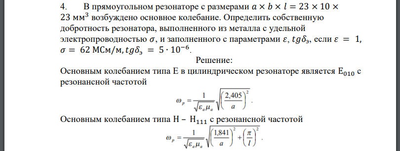 В прямоугольном резонаторе с размерами возбуждено основное колебание. Определить собственную добротность резонатора, выполненного из металла
