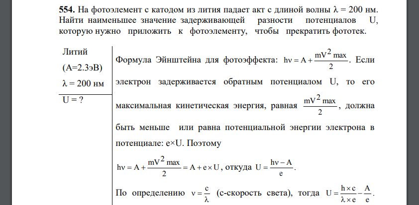 На фотоэлемент с катодом из лития падает акт с длиной волны λ = 200 нм. Найти наименьшее значение задерживающей