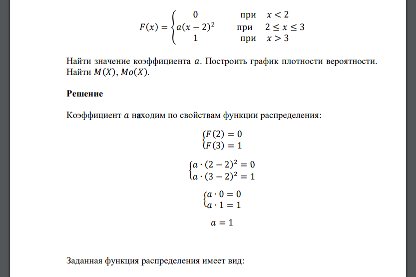 Случайная величина задана функцией распределения 𝐹(𝑥) = { 0 при 𝑥 < 2 𝑎(𝑥 − 2) 2 при 2 ≤ 𝑥 ≤ 3 1 при 𝑥 > 3 Найти значение коэффициента