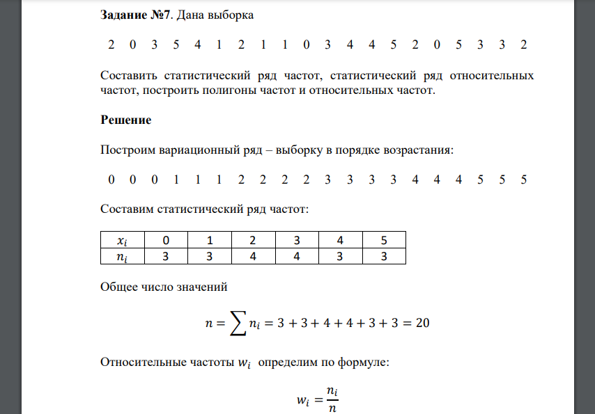 Дана выборка 2 0 3 5 4 1 2 1 1 0 3 4 4 5 2 0 5 3 3 2 Составить статистический ряд частот, статистический ряд относительных частот