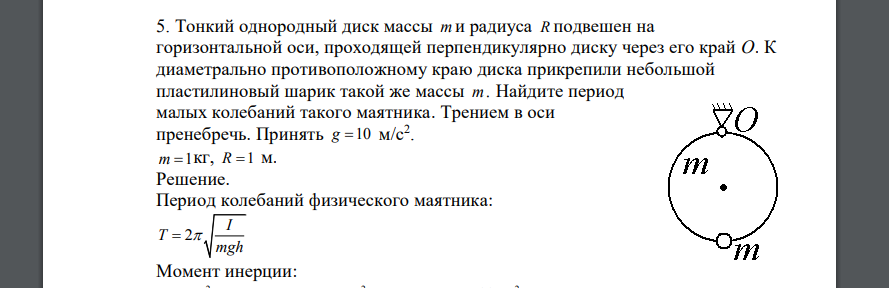 Тонкий однородный диск массы m и радиуса R подвешен на горизонтальной оси, проходящей перпендикулярно