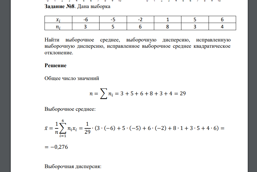 Дана выборка 𝑥𝑖 -6 -5 -2 1 5 6 𝑛𝑖 3 5 6 8 3 4 Найти выборочное среднее, выборочную дисперсию, исправленную выборочную дисперсию, исправленное