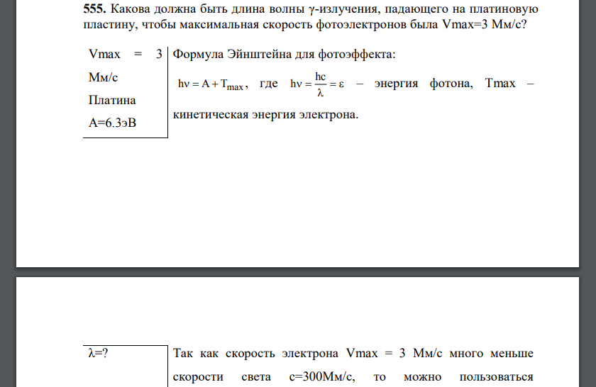 Какова должна быть длина волны γ-излучения, падающего на платиновую пластину, чтобы максимальная скорость фотоэлектронов