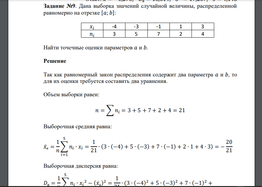 Дана выборка значений случайной величины, распределенной равномерно на отрезке [𝑎; 𝑏]: 𝑥𝑖 -4 -3 -1 1 3 𝑛𝑖 3 5 7 2 4 Найти