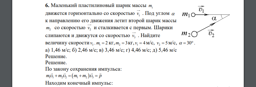 Маленький пластилиновый шарик массы m1 движется горизонтально со скоростью 1 v . Под углом  к направлению