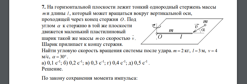 На горизонтальной плоскости лежит тонкий однородный стержень массы m и длины l , который может вращаться