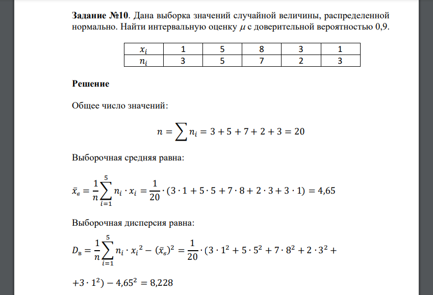 Дана выборка значений случайной величины, распределенной нормально. Найти интервальную оценку  с доверительной вероятностью