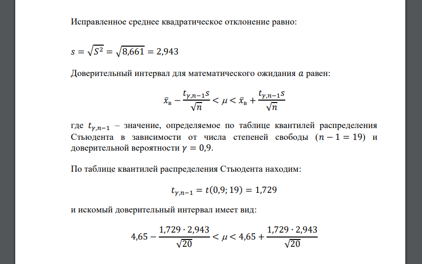 Дана выборка значений случайной величины, распределенной нормально. Найти интервальную оценку  с доверительной вероятностью