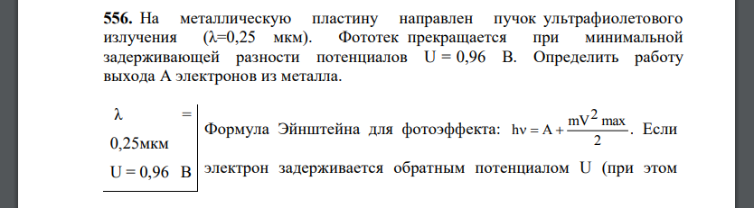 На металлическую пластину направлен пучок ультрафиолетового излучения (λ=0,25 мкм). Фототек прекращается