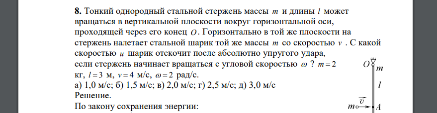 Тонкий однородный стальной стержень массы m и длины l может вращаться в вертикальной плоскости вокруг горизонтальной оси