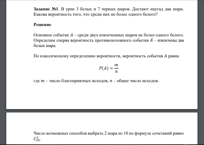 В урне 3 белых и 7 черных шаров. Достают наугад два шара. Какова вероятность того, что среди них не более