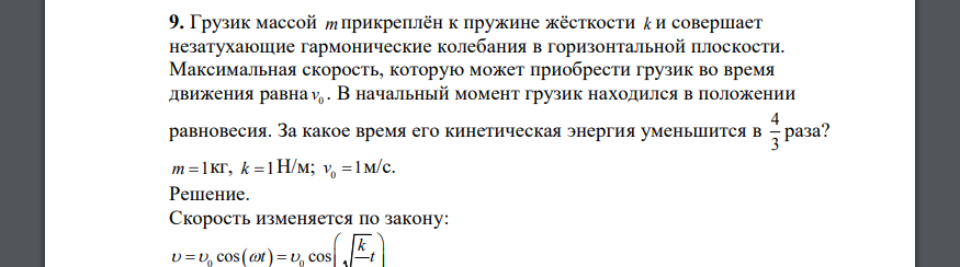 Грузик массой m прикреплён к пружине жёсткости k и совершает незатухающие гармонические колебания в горизонтальной