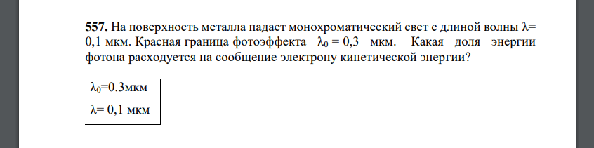 На поверхность металла падает монохроматический свет с длиной волны λ= 0,1 мкм. Красная граница фотоэффекта λ0 = 0,3 мкм.