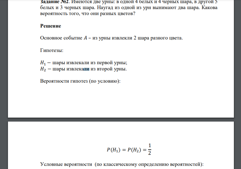 Имеются две урны: в одной 4 белых и 4 черных шара, в другой 5 белых и 3 черных шара. Наугад
