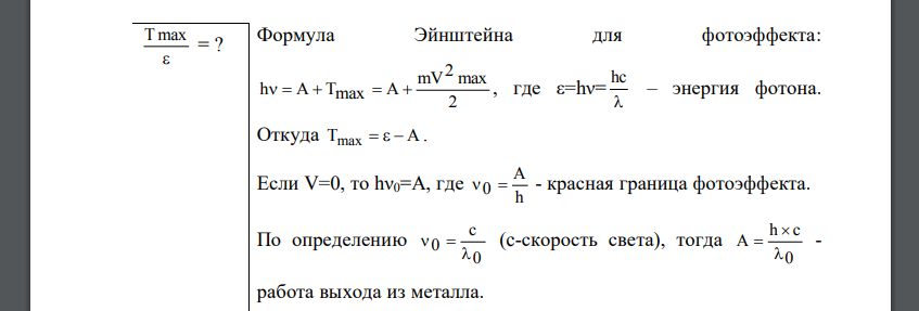 На поверхность металла падает монохроматический свет с длиной волны λ= 0,1 мкм. Красная граница фотоэффекта λ0 = 0,3 мкм.