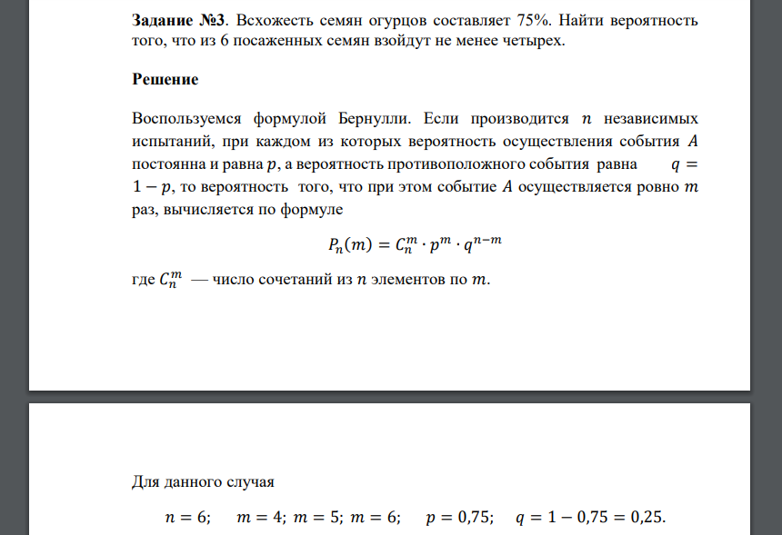 Всхожесть семян огурцов составляет 75%. Найти вероятность того, что из 6 посаженных семян взойдут не менее четырех