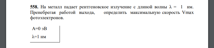 На металл падает рентгеновское излучение с длиной волны λ = 1 нм. Пренебрегая работой выхода, определить максимальную