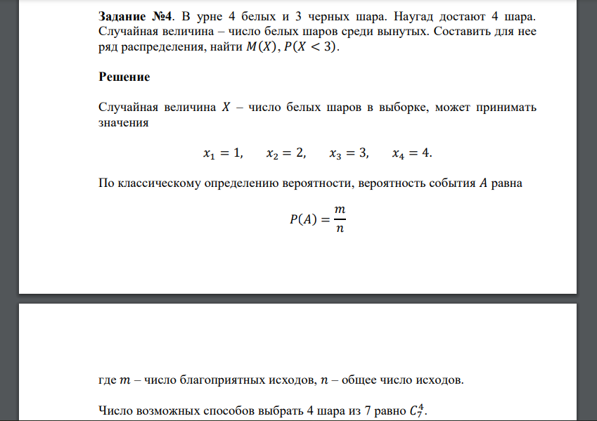 В урне 4 белых и 3 черных шара. Наугад достают 4 шара. Случайная величина – число белых шаров среди вынутых