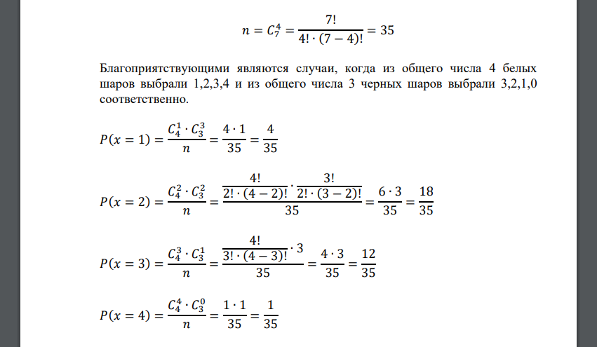 В урне 4 белых и 3 черных шара. Наугад достают 4 шара. Случайная величина – число белых шаров среди вынутых