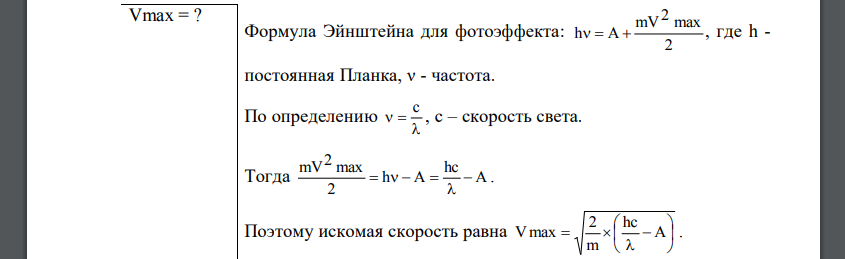 На металл падает рентгеновское излучение с длиной волны λ = 1 нм. Пренебрегая работой выхода, определить максимальную