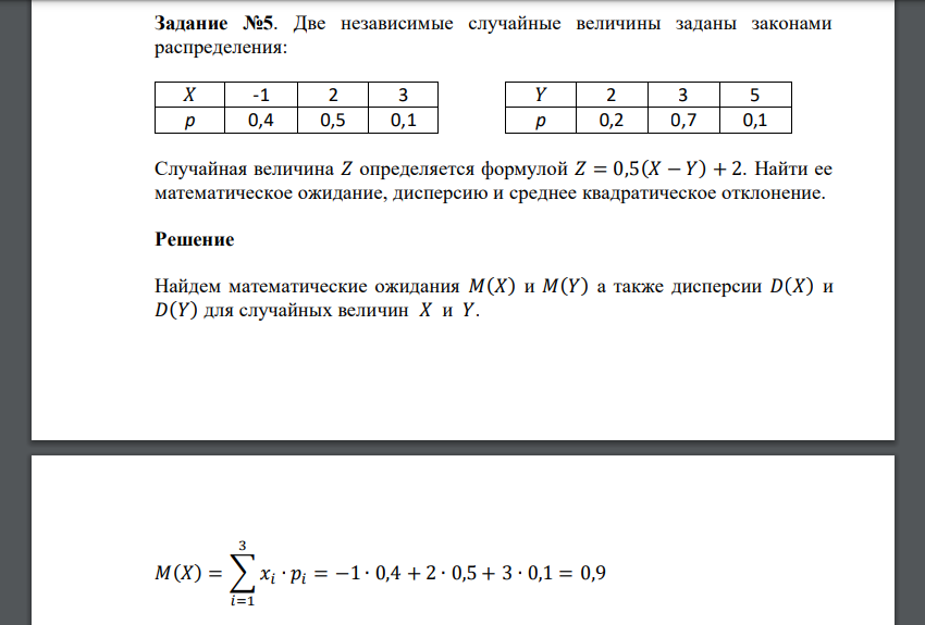 Две независимые случайные величины заданы законами распределения: 𝑋 -1 2 3 𝑌 2 3 5 p 0,4 0,5 0,1 p 0,2 0,7 0,1 Случайная величина 𝑍 определяется