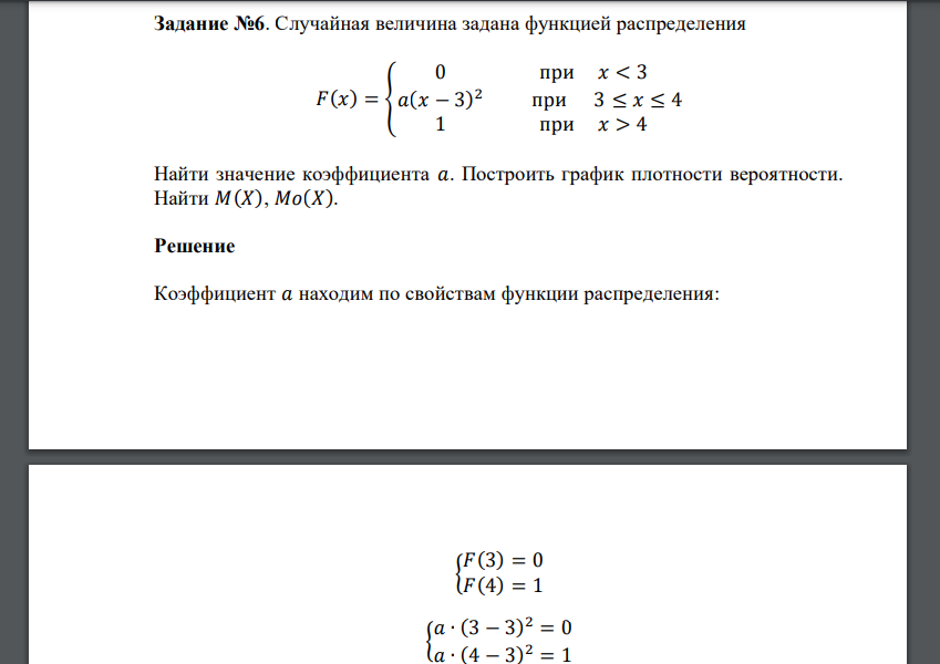 Случайная величина задана функцией распределения 𝐹(𝑥) = { 0 при 𝑥 < 3 𝑎(𝑥 − 3) 2 при 3 ≤ 𝑥 ≤ 4 1 при 𝑥 > 4 Найти значение