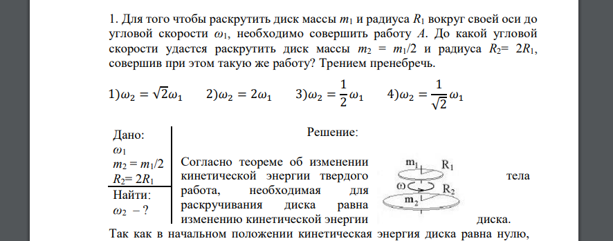 Для того чтобы раскрутить диск массы m1 и радиуса R1 вокруг своей оси до угловой скорости ω1, необходимо совершить
