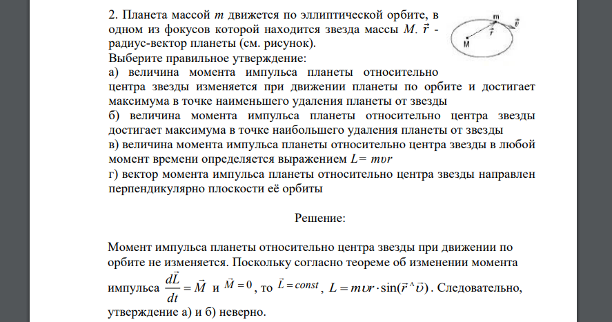 Планета массой т движется по эллиптической орбите, в одном из фокусов которой находится звезда массы