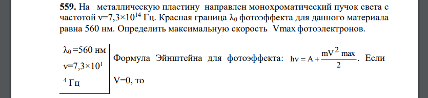 На металлическую пластину направлен монохроматический пучок света с частотой ν=7,3×1014 Гц. Красная граница λ0 фотоэффекта