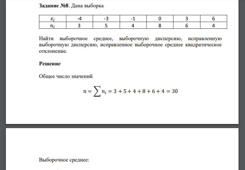 Дана выборка 𝑥𝑖 -4 -3 -1 0 3 6 𝑛𝑖 3 5 4 8 6 4 Найти выборочное среднее, выборочную дисперсию, исправленную