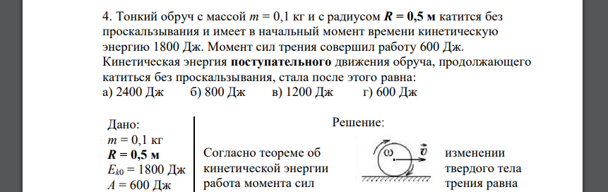 Тонкий обруч с массой т = 0,1 кг и с радиусом R = 0,5 м катится без проскальзывания и имеет в начальный момент